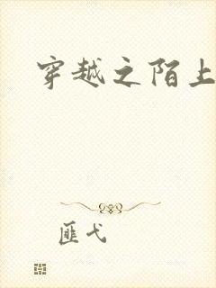 穿越之陌上花开