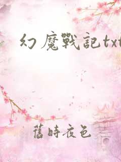 幻魔战记txt