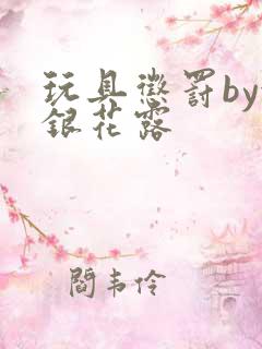 玩具惩罚by金银花露