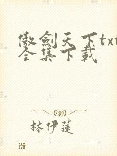 傲剑天下txt全集下载