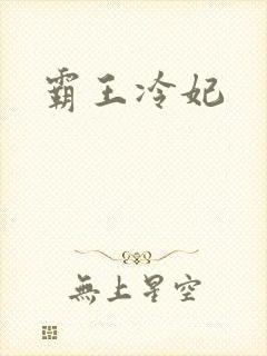 霸王冷妃