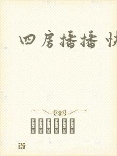 四房播播 快播
