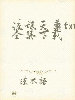 流氓天尊txt全集下载