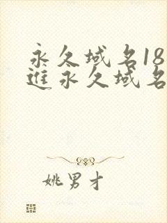 永久域名18勿进永久域名3XCC