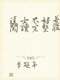 道士不好惹免费阅读完整版