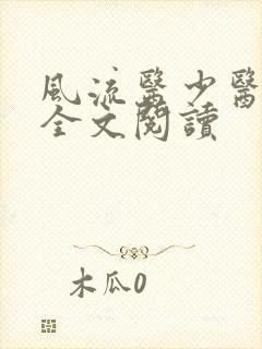 风流医少医免费全文阅读