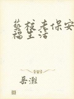 艺校老保安的幸福生活