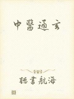 中医通玄