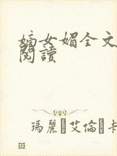 嫡女媚全文免费阅读