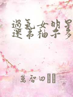 过气女明星x小迷弟柚子多肉