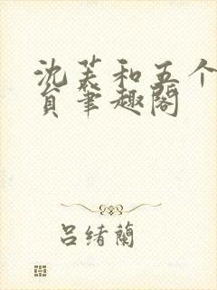 沈芙和五个消防员笔趣阁