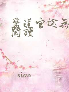 医道官途无弹窗阅读