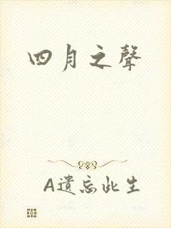 四月之声