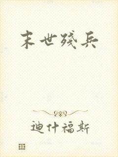 末世残兵