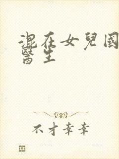 混在女儿国的男医生