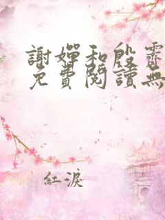 谢婵和殷霁小说免费阅读无弹窗