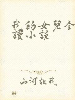 我的女儿全文阅读小说
