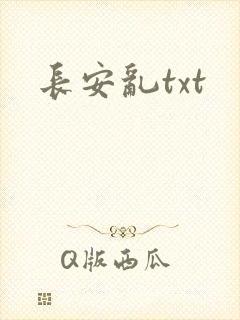 长安乱txt