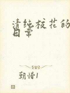 清纯校花的被肉日常