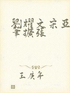 刘耀文宋亚轩用笔扩张