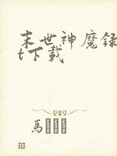 末世神魔录txt下载