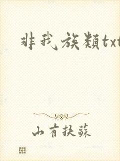 非我族类txt