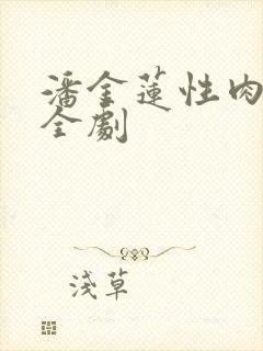 潘金莲性肉欲黄全剧