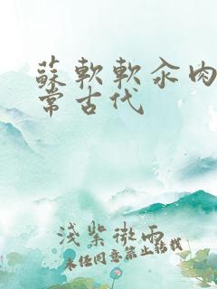 苏软软汆肉的日常古代