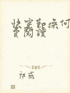 快穿节操何在免费阅读