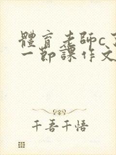 体育老师c了我一节课作文