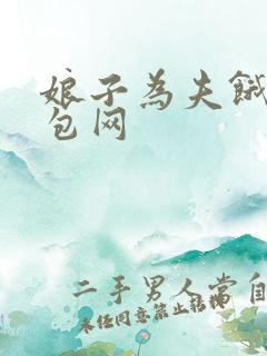 娘子为夫饿了书包网