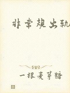 非常规出轨