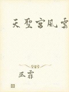 天圣宫风云录
