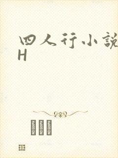 四人行小说4PH