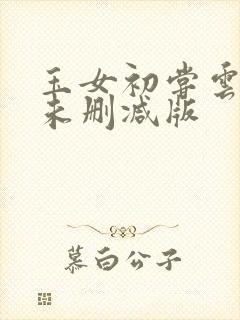 玉女初尝云雨情未删减版