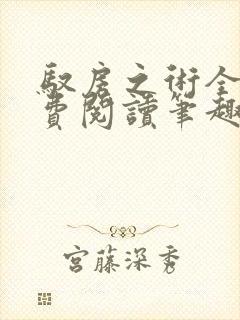 驭房之术全文免费阅读笔趣阁