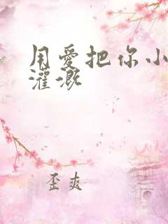 用爱把你小花园灌溉