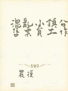 混乱小镇公交车售票员工作内容