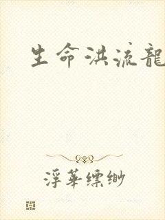 生命洪流龙