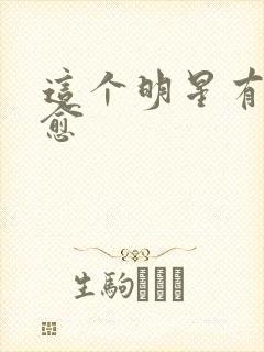 这个明星有点治愈