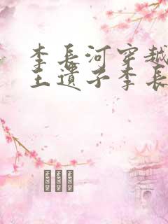 李长河穿越成潇王遗子李长河