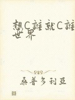 想C谁就C谁的世界