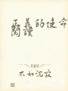 正义的使命免费阅读