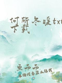 何所冬暖txt下载