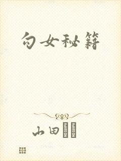 勾女秘籍