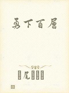 勇下百层