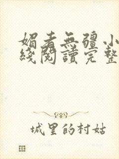 媚者无疆小说在线阅读完整版免费