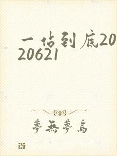 一站到底20120621