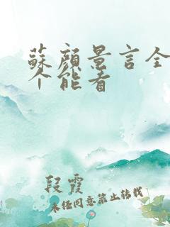 苏颜景言全文那个能看