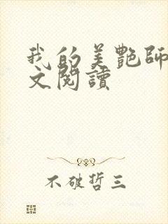 我的美艳师娘全文阅读